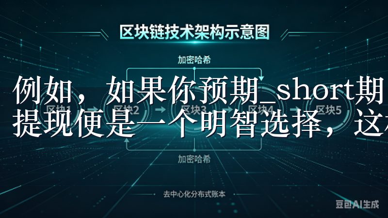 例如，如果你预期_short期内有所消费或投资，提前申请提现便是一个明智选择，这样你能最短时间内获取所需资金。