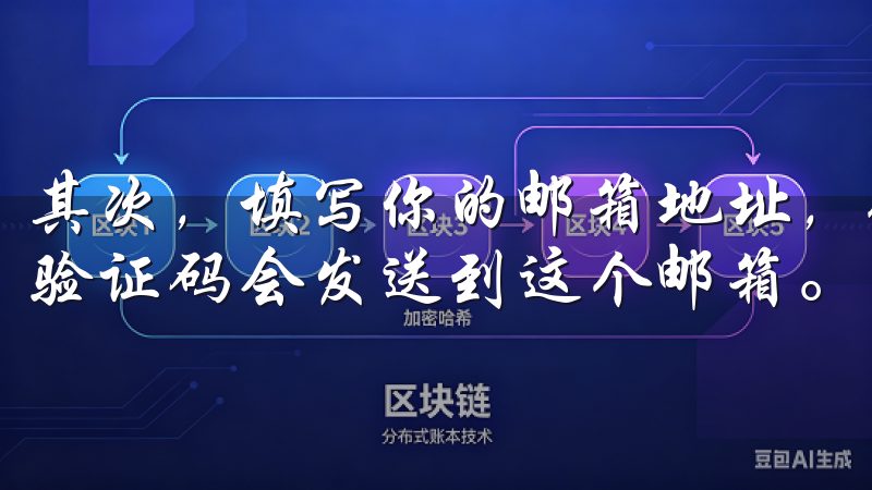其次，填写你的邮箱地址，确保邮箱地址真实有效，因为后续的验证码会发送到这个邮箱。